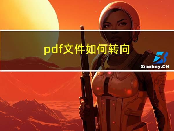 pdf文件如何转向的相关图片