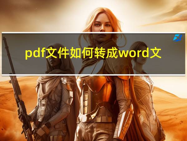 pdf文件如何转成word文件格式的相关图片