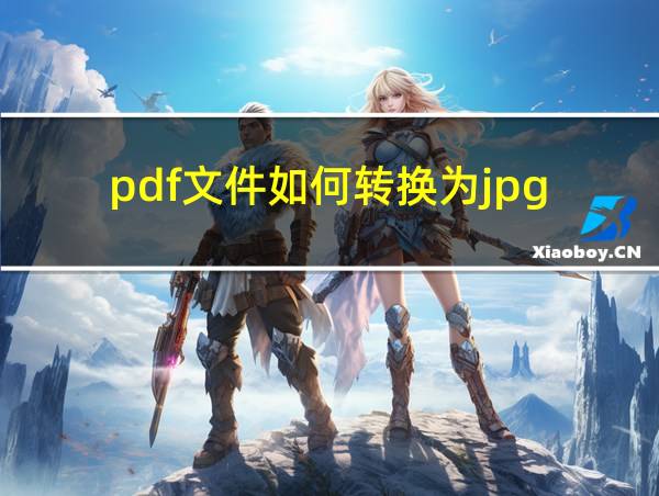 pdf文件如何转换为jpg的相关图片