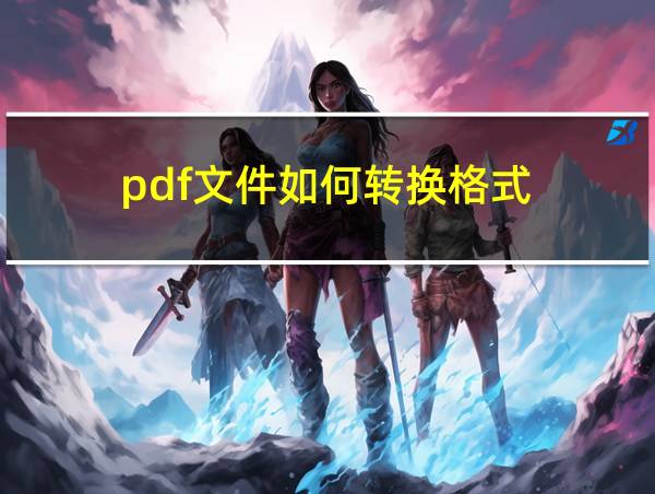 pdf文件如何转换格式的相关图片