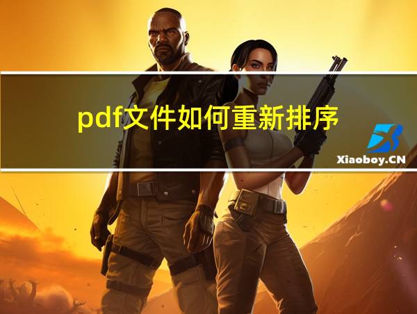 pdf文件如何重新排序的相关图片