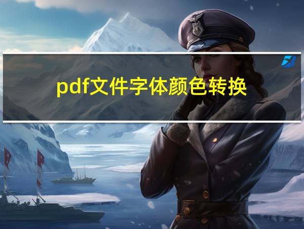 pdf文件字体颜色转换的相关图片