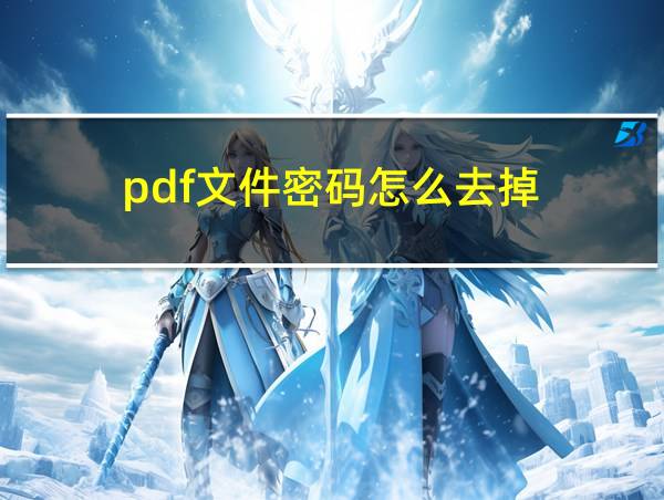 pdf文件密码怎么去掉的相关图片