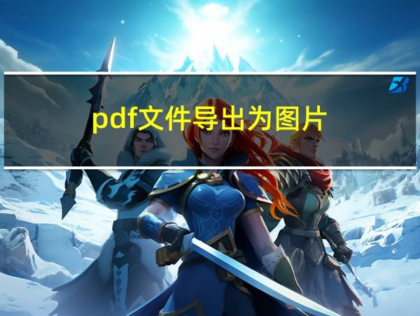 pdf文件导出为图片的相关图片