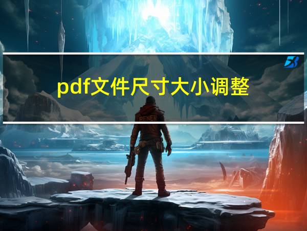 pdf文件尺寸大小调整的相关图片