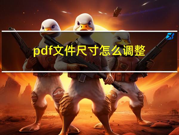 pdf文件尺寸怎么调整的相关图片