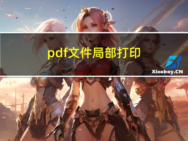 pdf文件局部打印的相关图片