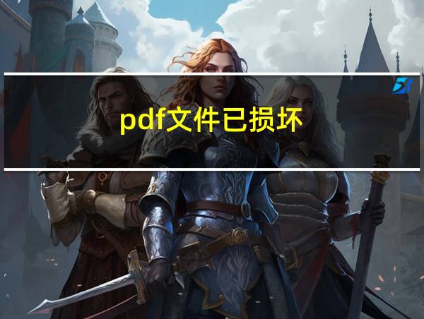 pdf文件已损坏的相关图片