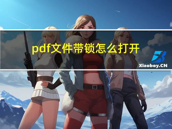 pdf文件带锁怎么打开的相关图片