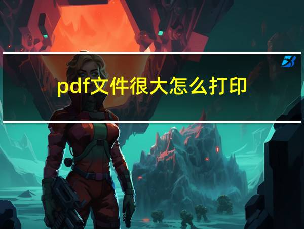 pdf文件很大怎么打印的相关图片