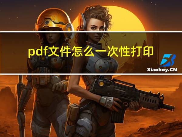 pdf文件怎么一次性打印的相关图片