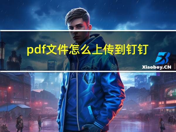 pdf文件怎么上传到钉钉的相关图片