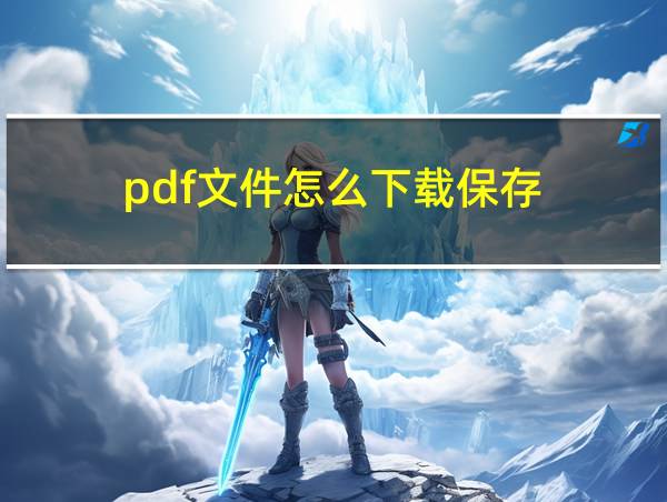 pdf文件怎么下载保存的相关图片