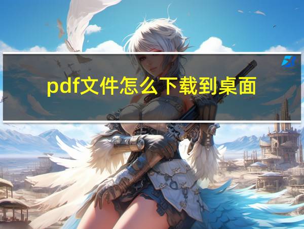 pdf文件怎么下载到桌面的相关图片