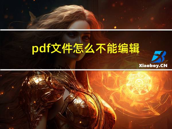 pdf文件怎么不能编辑的相关图片