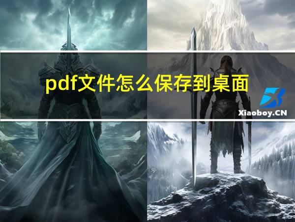 pdf文件怎么保存到桌面的相关图片