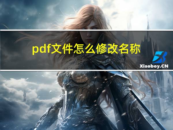 pdf文件怎么修改名称的相关图片