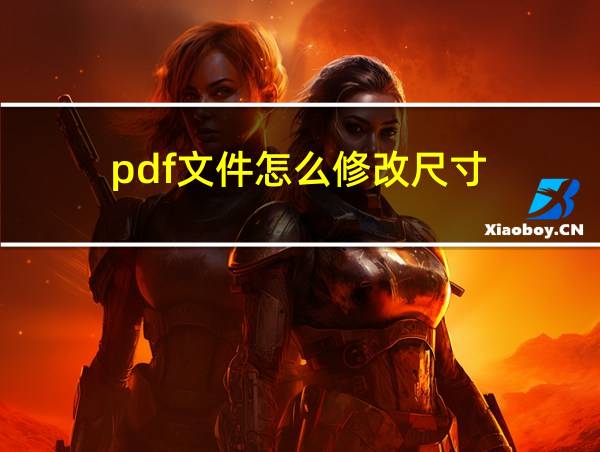 pdf文件怎么修改尺寸的相关图片