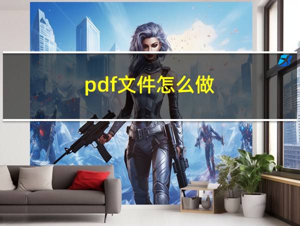 pdf文件怎么做?的相关图片