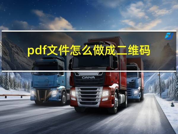 pdf文件怎么做成二维码的相关图片