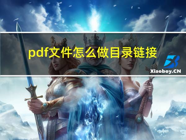 pdf文件怎么做目录链接的相关图片