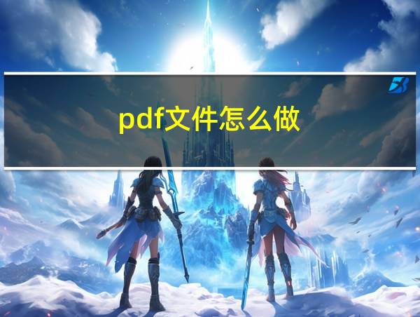 pdf文件怎么做的相关图片