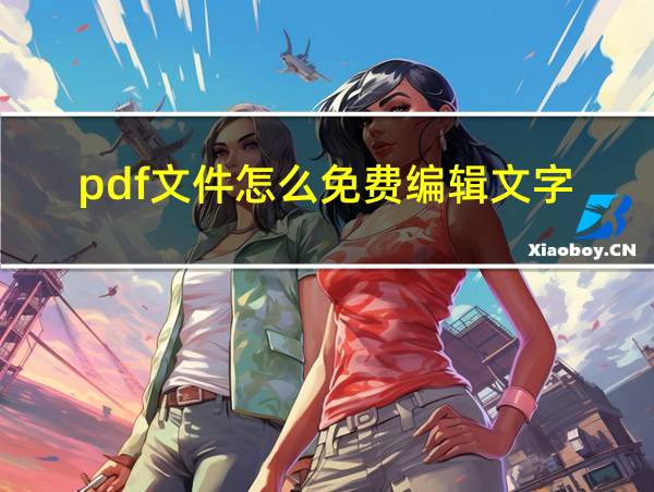 pdf文件怎么免费编辑文字的相关图片