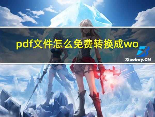 pdf文件怎么免费转换成word的相关图片