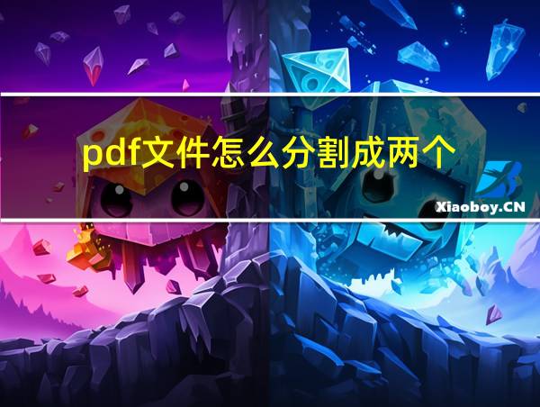 pdf文件怎么分割成两个的相关图片