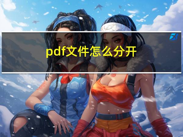 pdf文件怎么分开的相关图片