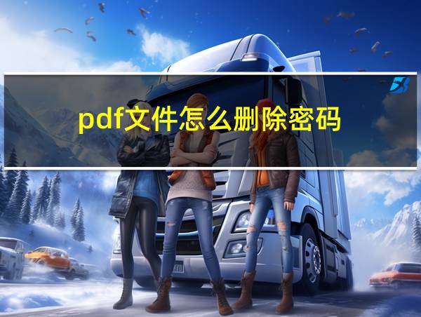 pdf文件怎么删除密码的相关图片