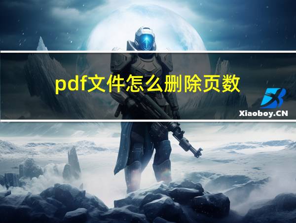 pdf文件怎么删除页数的相关图片