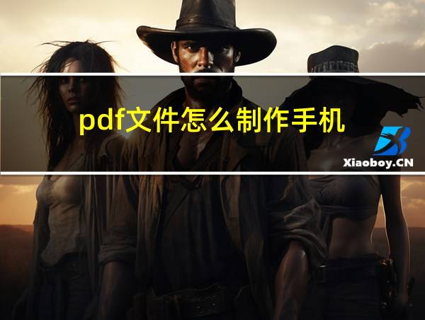 pdf文件怎么制作手机的相关图片