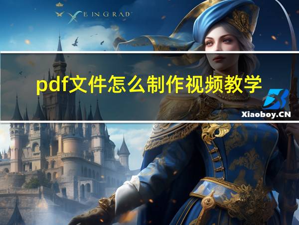 pdf文件怎么制作视频教学的相关图片