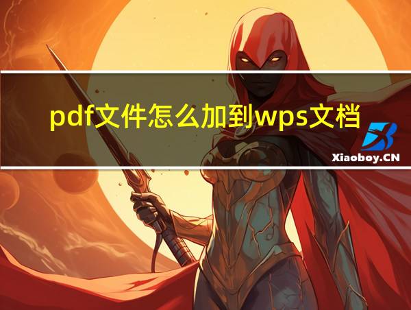 pdf文件怎么加到wps文档里的相关图片