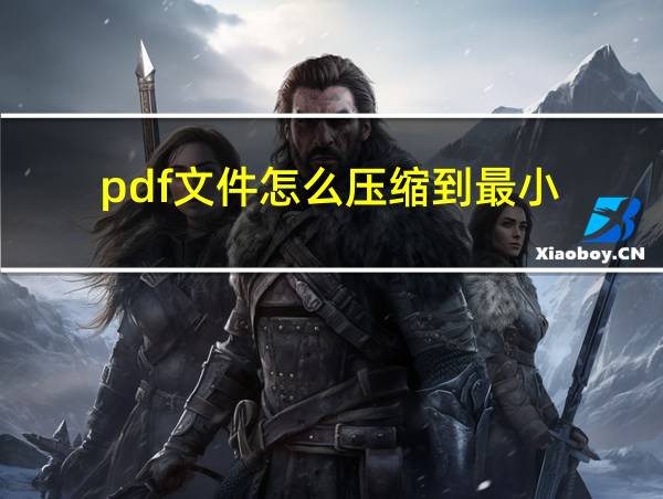 pdf文件怎么压缩到最小的相关图片