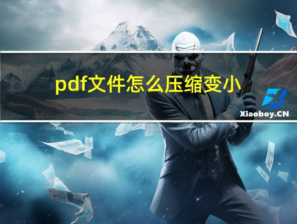 pdf文件怎么压缩变小的相关图片