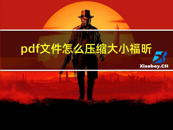 pdf文件怎么压缩大小福昕的相关图片