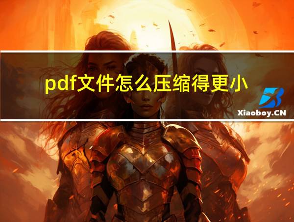 pdf文件怎么压缩得更小的相关图片