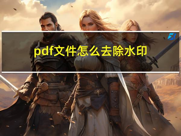 pdf文件怎么去除水印的相关图片