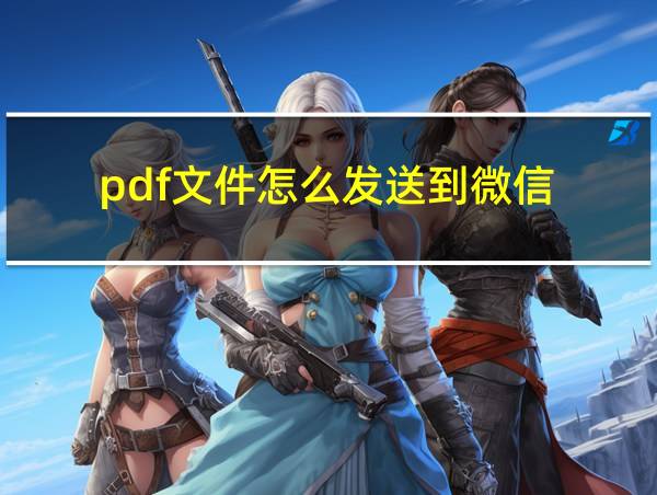 pdf文件怎么发送到微信的相关图片