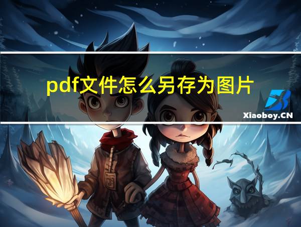 pdf文件怎么另存为图片的相关图片