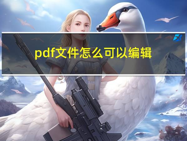 pdf文件怎么可以编辑的相关图片