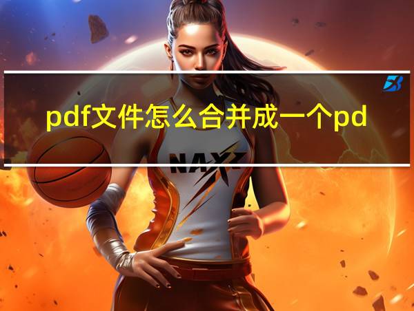 pdf文件怎么合并成一个pdf免费的相关图片