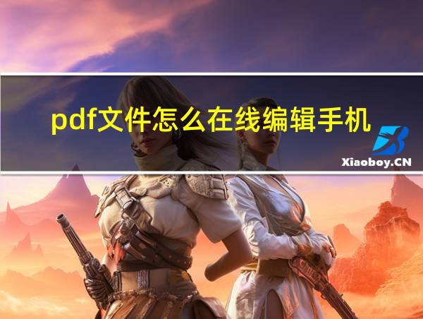 pdf文件怎么在线编辑手机的相关图片