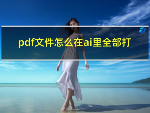 pdf文件怎么在ai里全部打开的相关图片