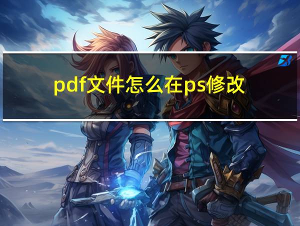 pdf文件怎么在ps修改的相关图片