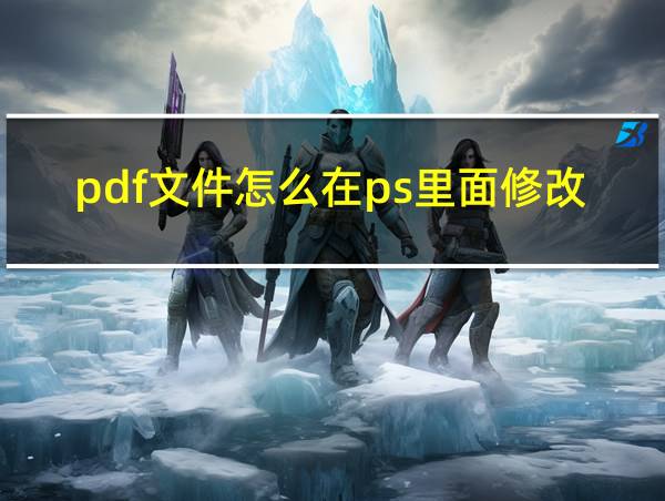 pdf文件怎么在ps里面修改的相关图片