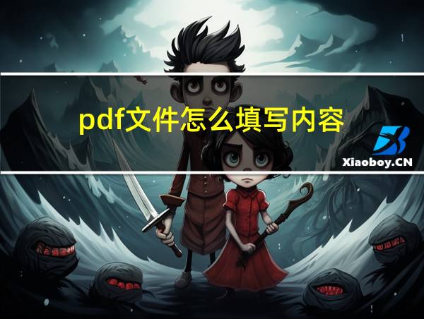 pdf文件怎么填写内容的相关图片