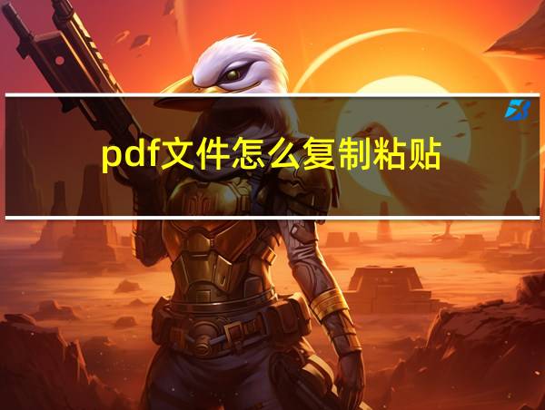 pdf文件怎么复制粘贴的相关图片